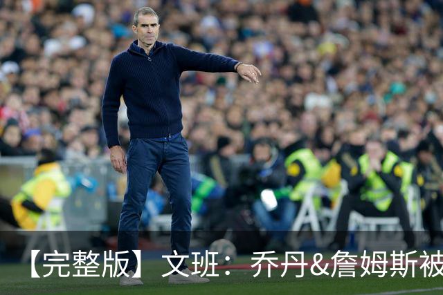 【完整版】文班：乔丹&詹姆斯被淘汰时不会感到满足 我也绝不甘心