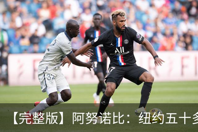 【完整版】阿努诺比：纽约五十多年没拿冠军了 但我们做到了