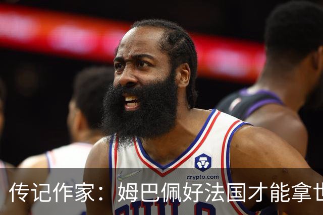 传记作家：姆巴佩好法国才能拿世界杯，坚信他至少会拿到一个金球