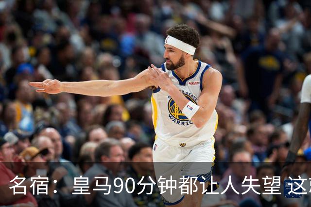 名宿：皇马90分钟都让人失望 这就是一支二流球队