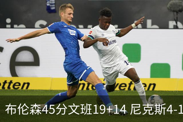 布伦森45分文班19+14 尼克斯4-1马刺夺冠