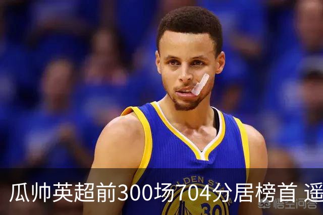 瓜帅英超前300场704分居榜首 遥遥领先第2名穆帅
